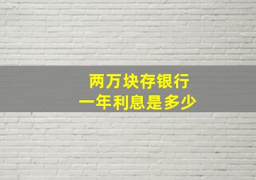 两万块存银行一年利息是多少