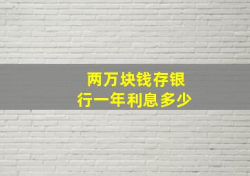 两万块钱存银行一年利息多少