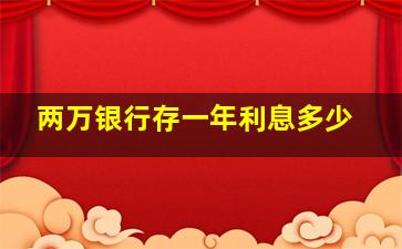 两万银行存一年利息多少