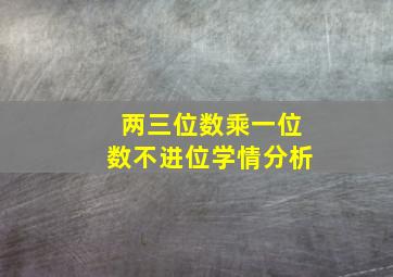 两三位数乘一位数不进位学情分析