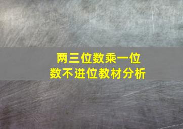 两三位数乘一位数不进位教材分析