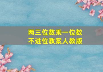 两三位数乘一位数不进位教案人教版