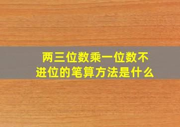 两三位数乘一位数不进位的笔算方法是什么