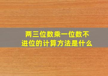 两三位数乘一位数不进位的计算方法是什么