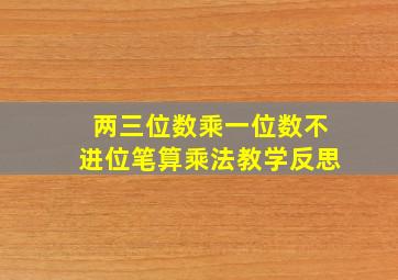 两三位数乘一位数不进位笔算乘法教学反思