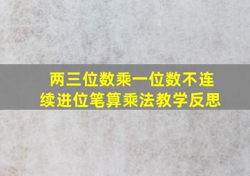 两三位数乘一位数不连续进位笔算乘法教学反思