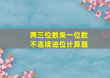 两三位数乘一位数不连续进位计算题