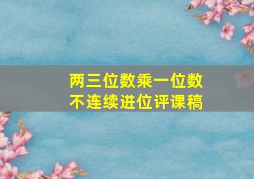 两三位数乘一位数不连续进位评课稿