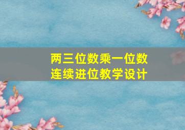 两三位数乘一位数连续进位教学设计