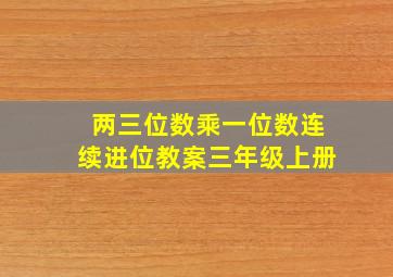 两三位数乘一位数连续进位教案三年级上册