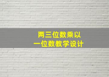 两三位数乘以一位数教学设计