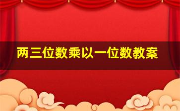 两三位数乘以一位数教案