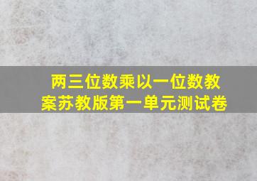 两三位数乘以一位数教案苏教版第一单元测试卷