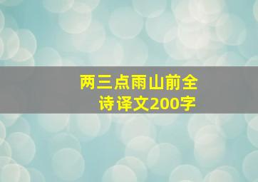 两三点雨山前全诗译文200字