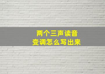 两个三声读音变调怎么写出来