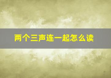 两个三声连一起怎么读