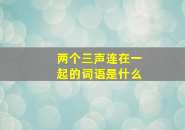 两个三声连在一起的词语是什么