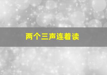 两个三声连着读