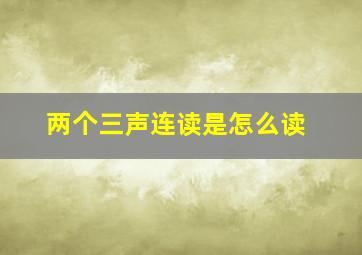 两个三声连读是怎么读