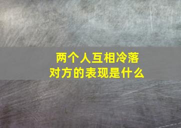 两个人互相冷落对方的表现是什么