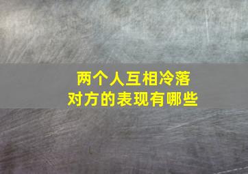 两个人互相冷落对方的表现有哪些