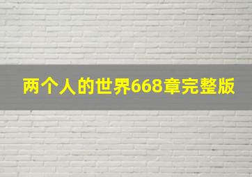 两个人的世界668章完整版