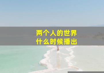 两个人的世界什么时候播出