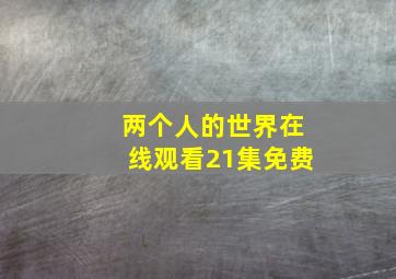 两个人的世界在线观看21集免费