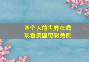 两个人的世界在线观看美国电影免费