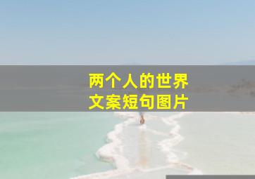 两个人的世界文案短句图片