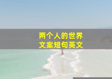 两个人的世界文案短句英文