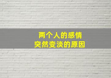 两个人的感情突然变淡的原因