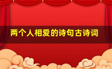 两个人相爱的诗句古诗词