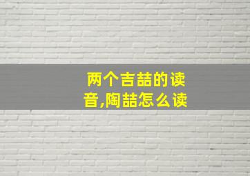 两个吉喆的读音,陶喆怎么读