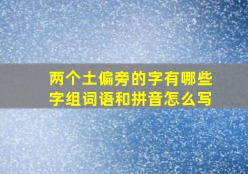 两个土偏旁的字有哪些字组词语和拼音怎么写