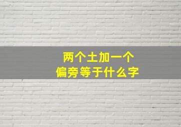 两个土加一个偏旁等于什么字