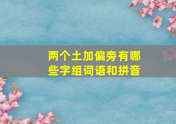 两个土加偏旁有哪些字组词语和拼音