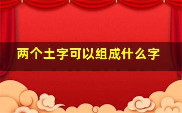 两个土字可以组成什么字