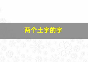 两个土字的字