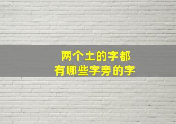 两个土的字都有哪些字旁的字