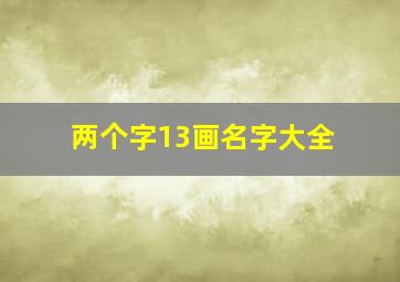 两个字13画名字大全