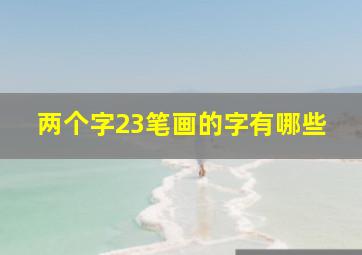 两个字23笔画的字有哪些