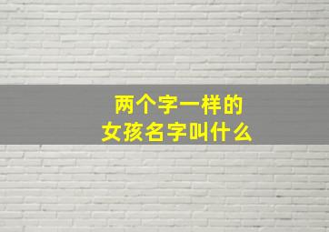 两个字一样的女孩名字叫什么