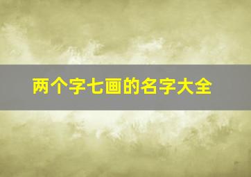 两个字七画的名字大全