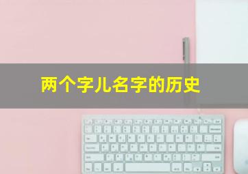 两个字儿名字的历史