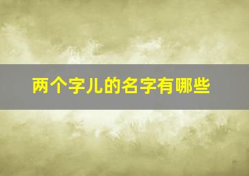 两个字儿的名字有哪些