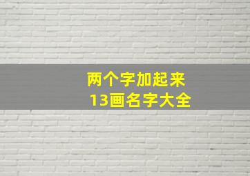 两个字加起来13画名字大全