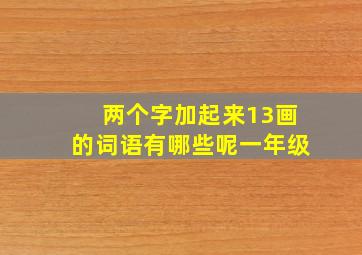 两个字加起来13画的词语有哪些呢一年级