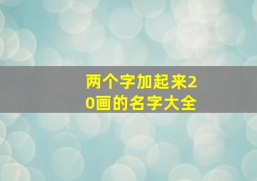 两个字加起来20画的名字大全