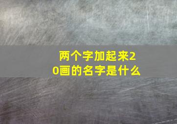 两个字加起来20画的名字是什么